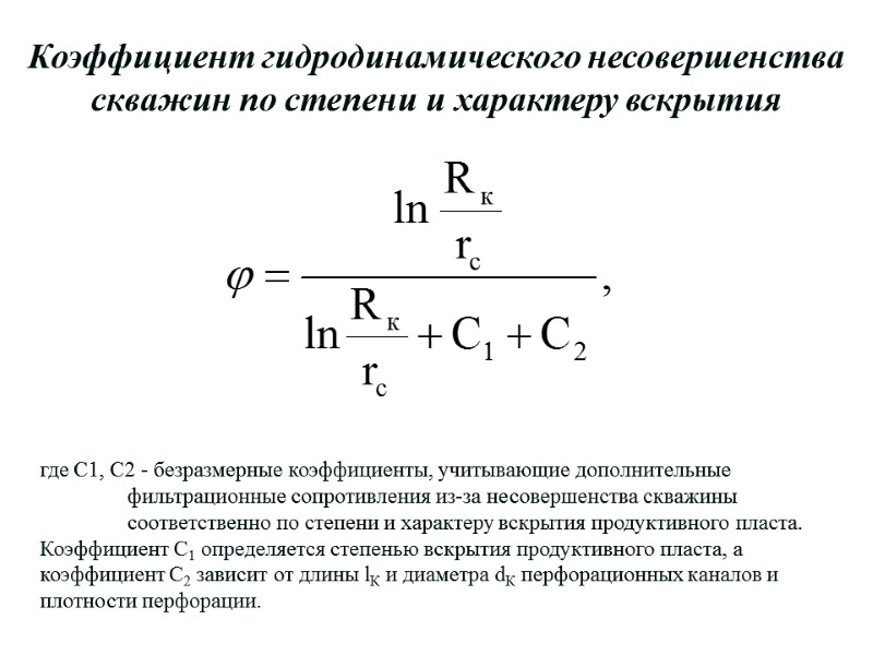 Коэффициент гидродинамического несовершенства скважин по степени и характеру вскрытия    где С1,